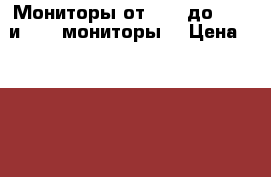 Мониторы от “15- до “23“ и post мониторы/ › Цена ­ 1 490 - Орловская обл., Орел г. Компьютеры и игры » Мониторы   